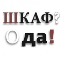 Шкаф? Пожалуйста! Для нас нет ничего невозможного!